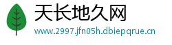 天长地久网